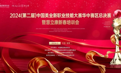 慧立康新春会 | 2024（第二届）中国美业新职业技能大赛温馨提示